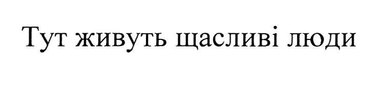 тут живуть щасливі люди