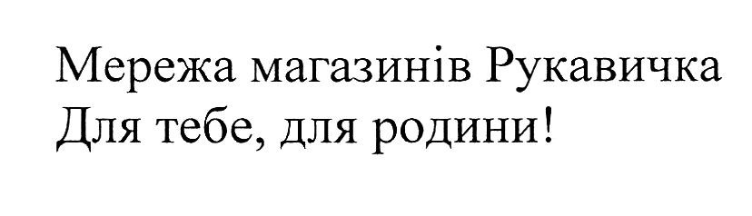 мережа магазинів рукавичка. для тебе, для родини!