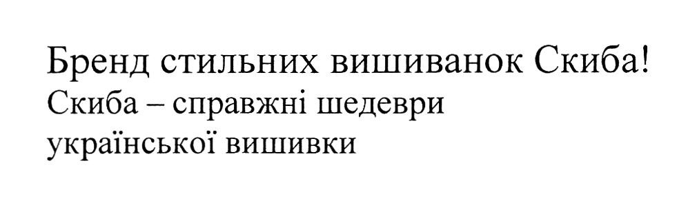скиба-справжні шедеври української вишивки