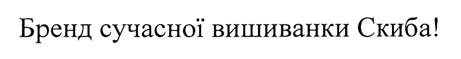 бренд сучасної вишиванки скиба!