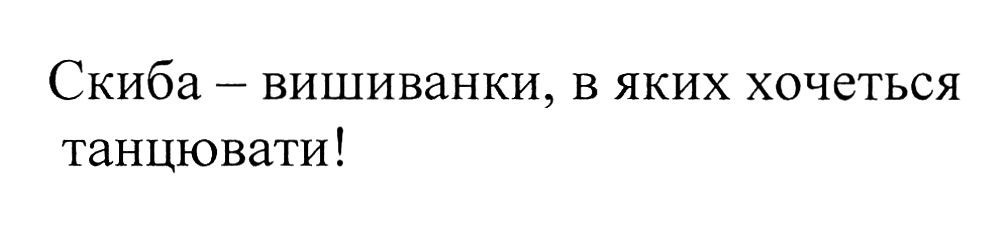 скиба-вишиванки, в яких хочеться танцювати!