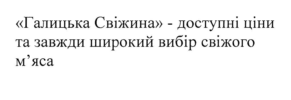 "галицька свіжина"-доступні ціни та завжди широкий вибір свіжого м'яса