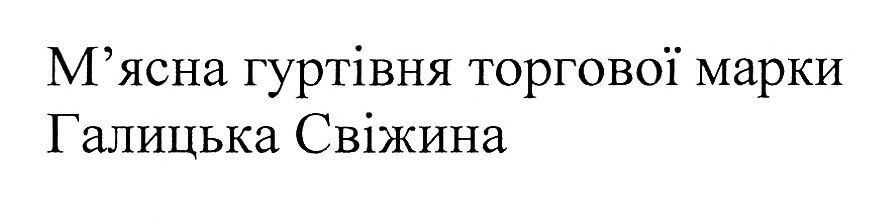 м'ясна гуртівня торгової марки галицька свіжина