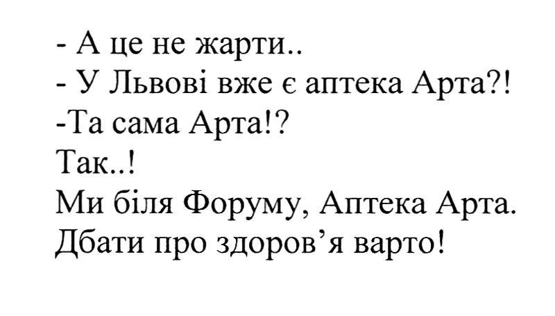 -а це не жарти.. - у львові вже є аптека арта?! -та сама арта!? так..! ми біля форуму, аптека арта. дбати про здоров'я варто!