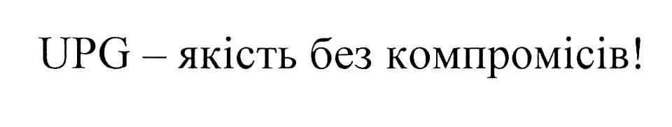 upg-якість без компромісів!