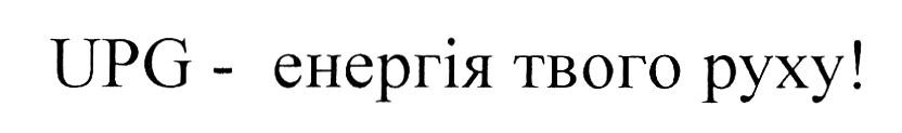 upg-енергія твого руху!