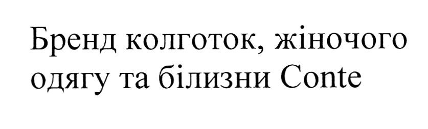 бренд колготок, жіночого одягу та білизни conte