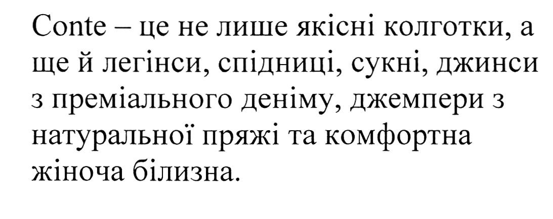 conte-це не лише якісні колготки, а ще й легінси, спідниці, сукні, джинси з преміального деніму, джемпери з натуральної пряжі та комфортна жіноча білизна