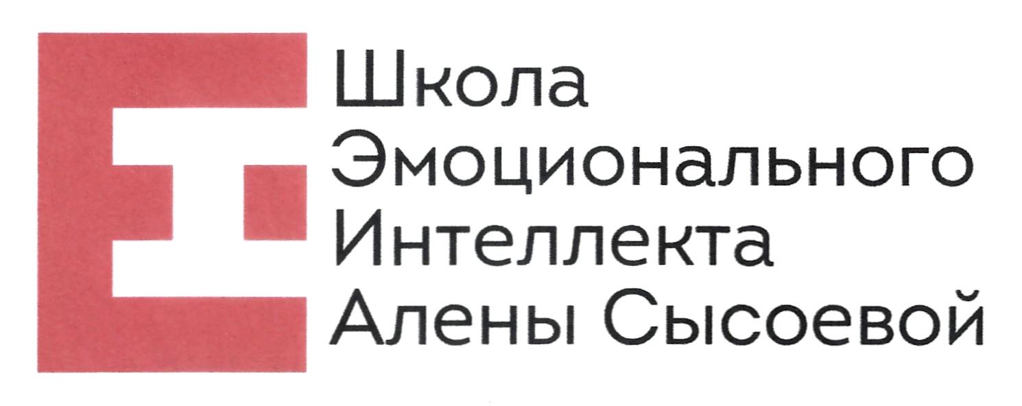 школа эмоционального интеллекта алены сысоевой