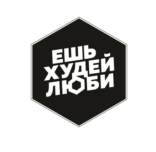 ешь худей люби