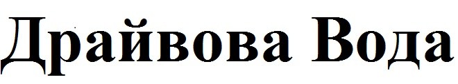 драйвова вода