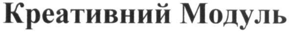 креативний модуль
