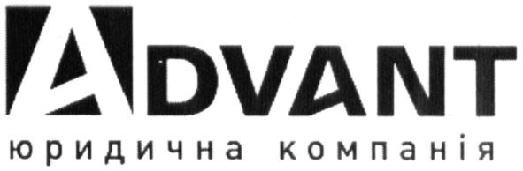 advant юридична компанія