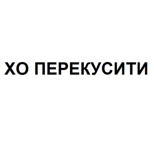 хо перекусити