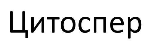 цитоспер