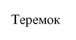 теремок