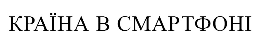 країна в смартфоні