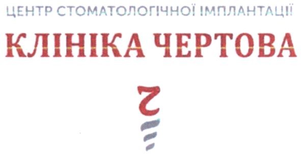центр стоматологічної імплантації