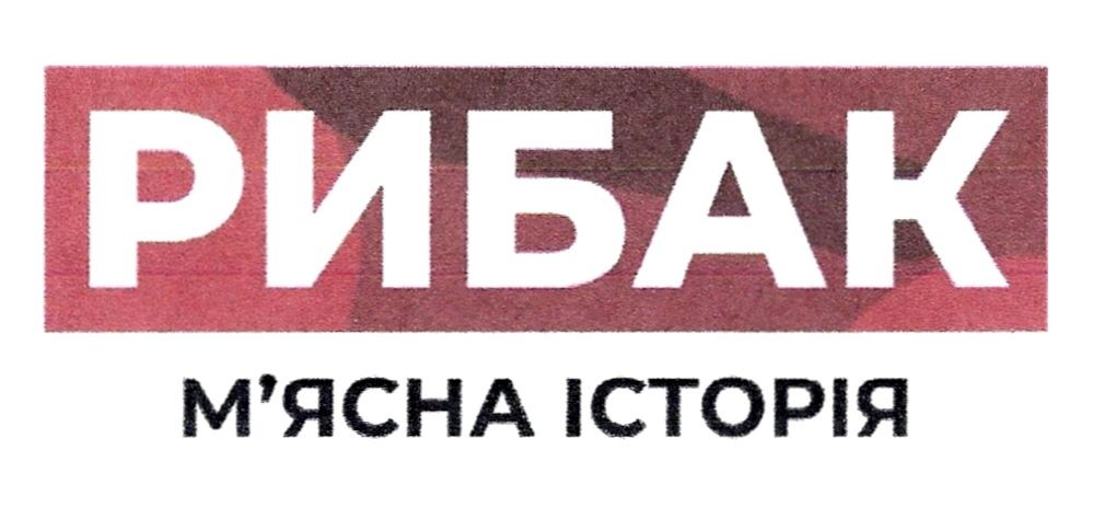 м`ясна історія