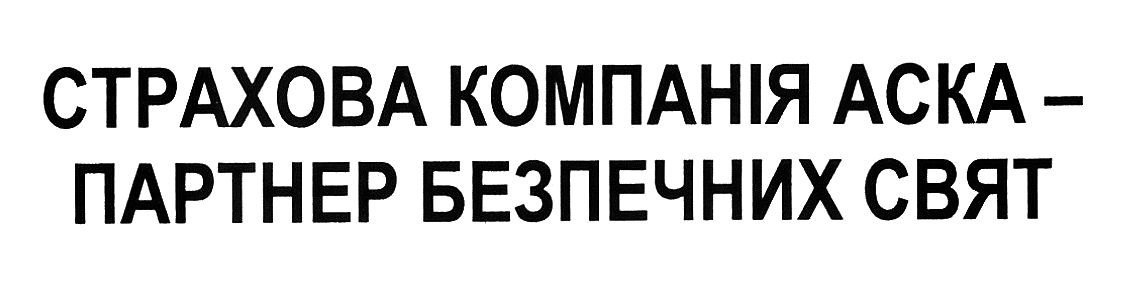 страхова компанія аска-партнер безпечних свят