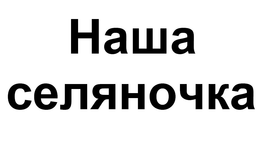 наша селяночка