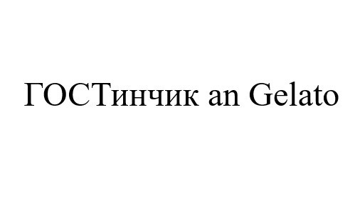 гостинчик an gelato