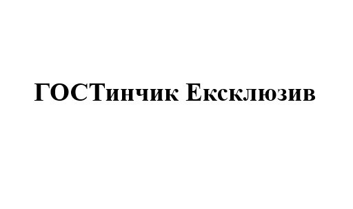 гостинчик ексклюзив