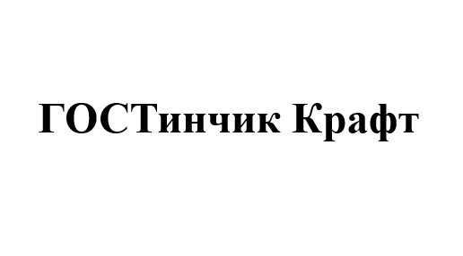 гостинчик крафт