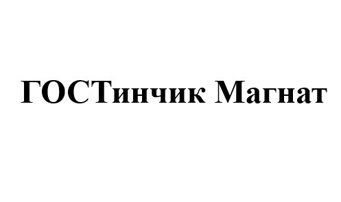гостинчик магнат