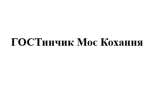 гостинчик моє кохання
