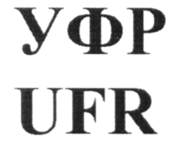 уфр