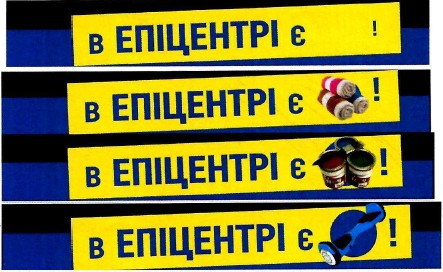 в епіцентрі є!