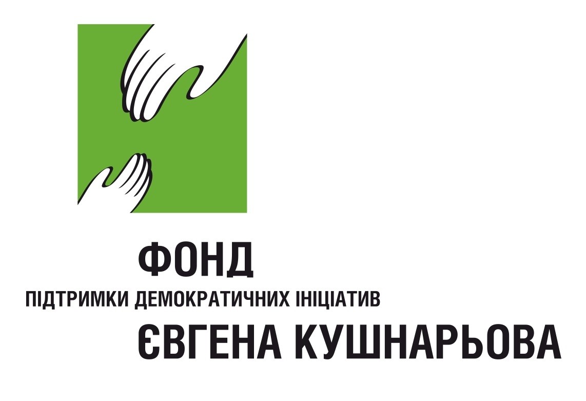 фонд підтримки демократичних ініціатив євгена кушнарьова