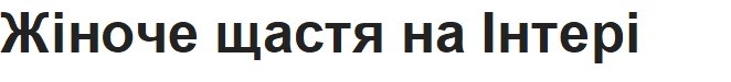 жіноче щастя на інтері