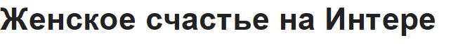 женское счастье на интере