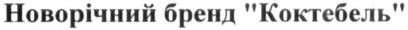 новорічний бренд "коктебель"