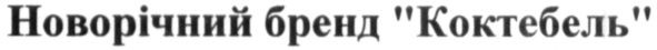 новорічний бренд "коктебель"