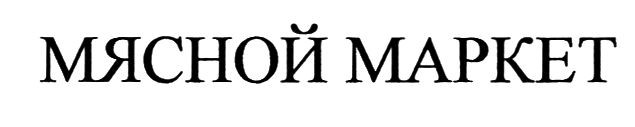 мясной маркет