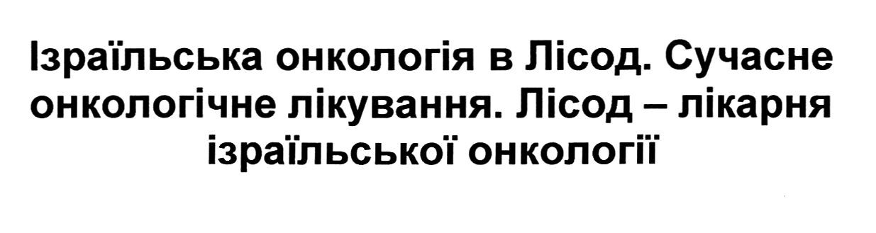 ізраїльська онкологія в лісод. сучасне онкологічне лікування. лісод-лікарня ізраїльської онкології