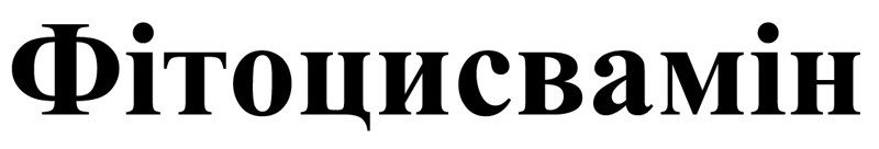 фітоцисвамін