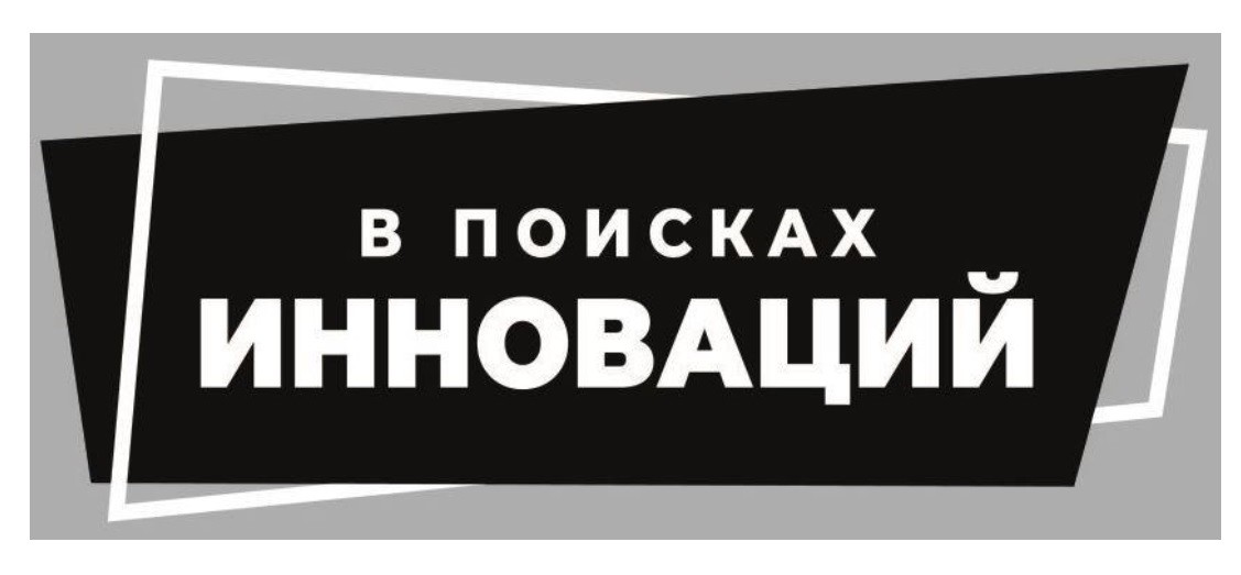 в поисках инноваций