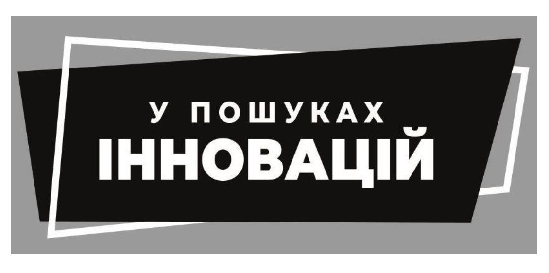 у пошуках інновацій