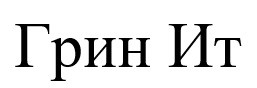 грин ит