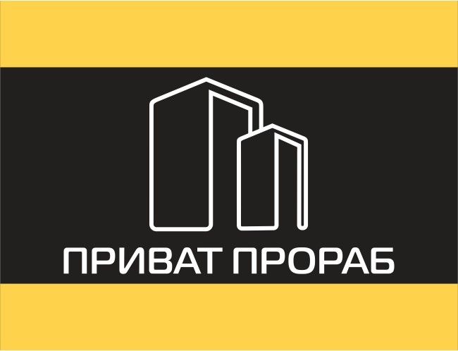 приват прораб