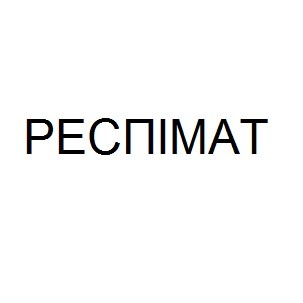 респімат