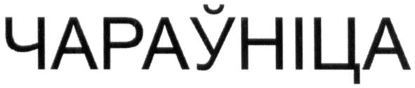 чарауніца