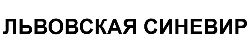 львовская синевир