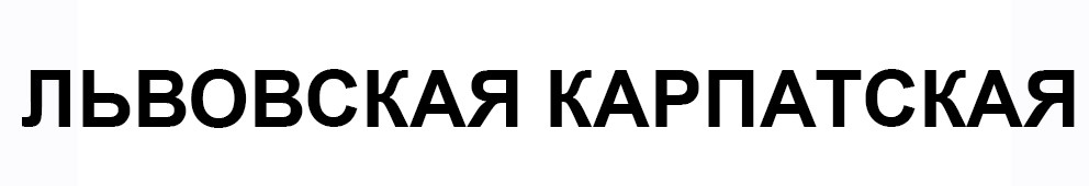 львовская карпатская