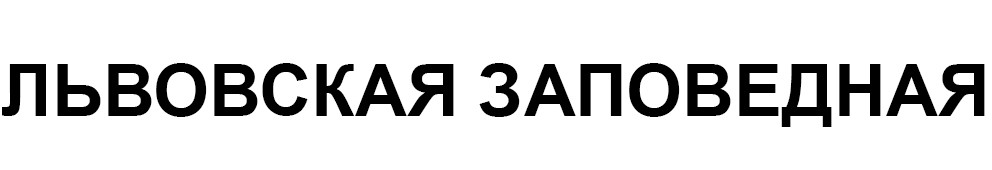 львовская заповедная