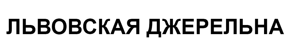 львовская джерельна